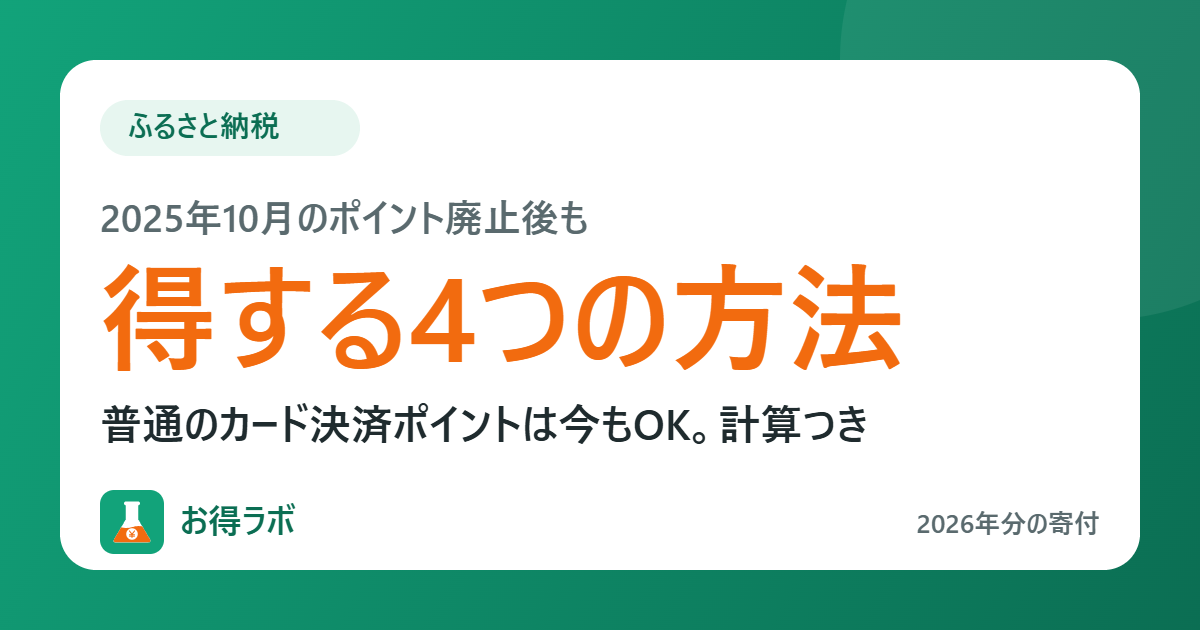 ふるさと納税 2025年10月のポイント廃止後も得する4つの方法