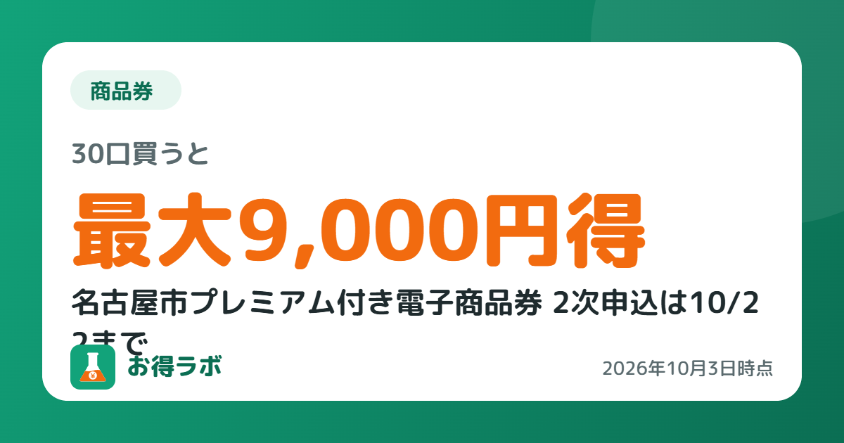 名古屋市プレミアム付き電子商品券 2次申込