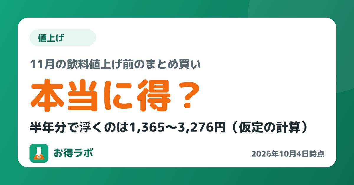 11月の飲料値上げ前のまとめ買いは本当に得？