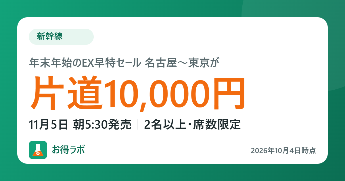年末年始の新幹線EX早特セール 名古屋〜東京が片道10,000円