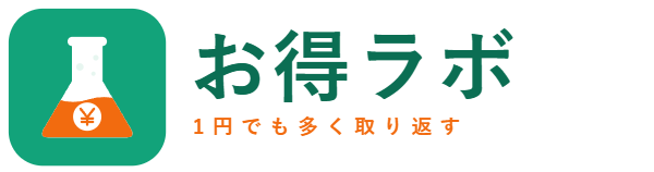 お得ラボ